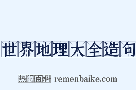 世界地理大全造句是什么意思的图片